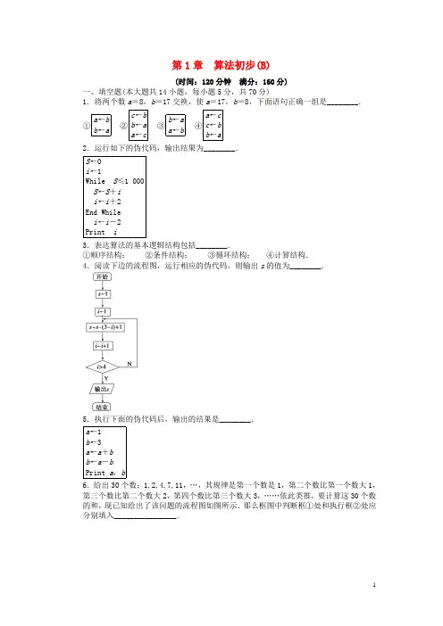 【学案导学设计】-学年高中数学 第一章 单元检测卷(B)苏教版必修3