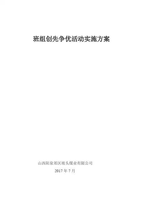 班组创先争优方案
