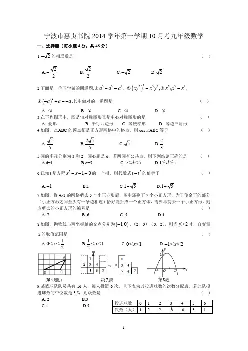 宁波市惠贞书院2014学年第一学期10月考九年级数学