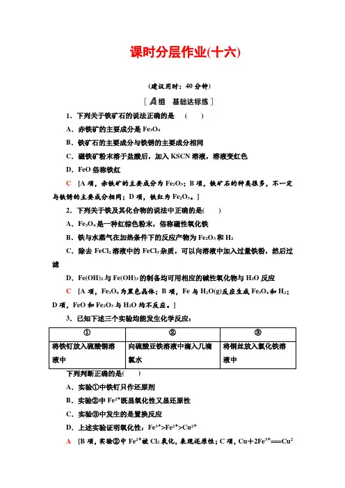 2020-2021学年人教版必修1第3章 第2节 课时2铁的重要化合物作业