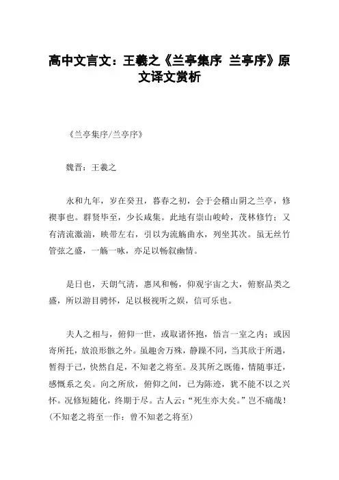 高中文言文：王羲之《兰亭集序 兰亭序》原文译文赏析
