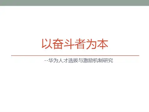 以奋斗者为本_华为的人才选拔和激励机制(34页)