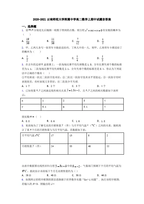 2020-2021云南师范大学附属中学高二数学上期中试题含答案