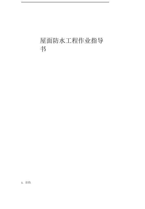 屋面防水工程作业指导书