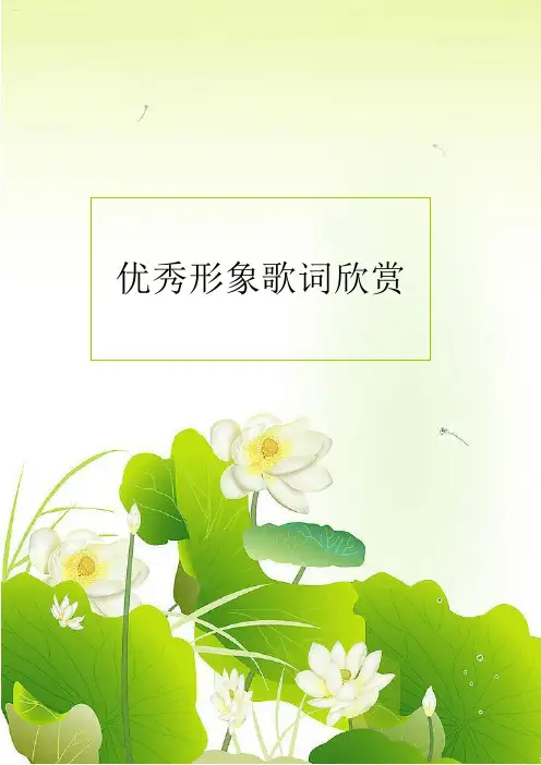 优秀形象歌词欣赏