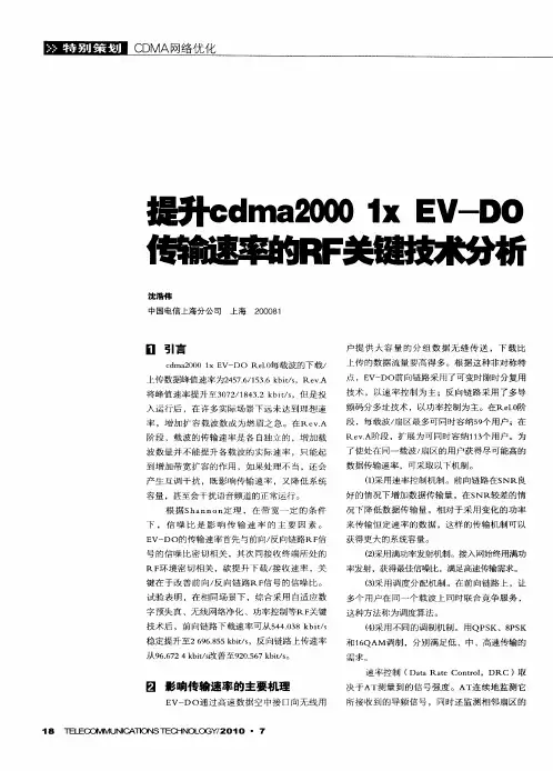 提升cdma2000 1x EV-DO传输速率的RF关键技术分析