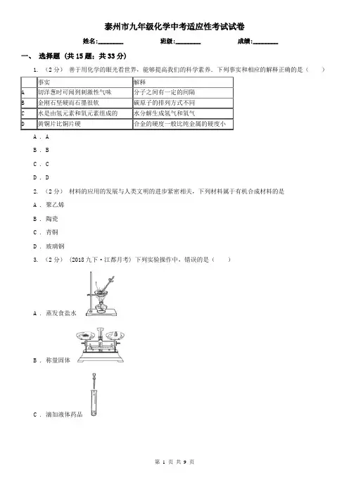 泰州市九年级化学中考适应性考试试卷