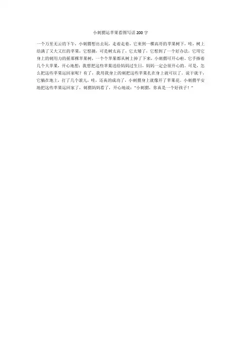 小刺猬运苹果看图写话200字(优秀作文)