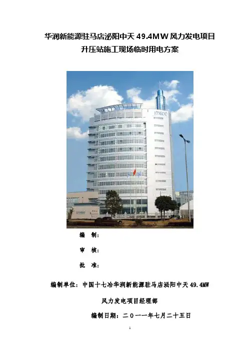 升压站施工现场临时用电施工组织设计