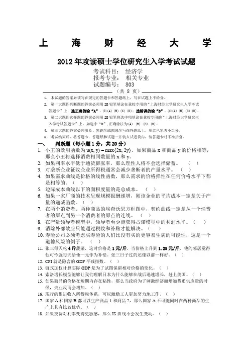 212上财经济学81真题