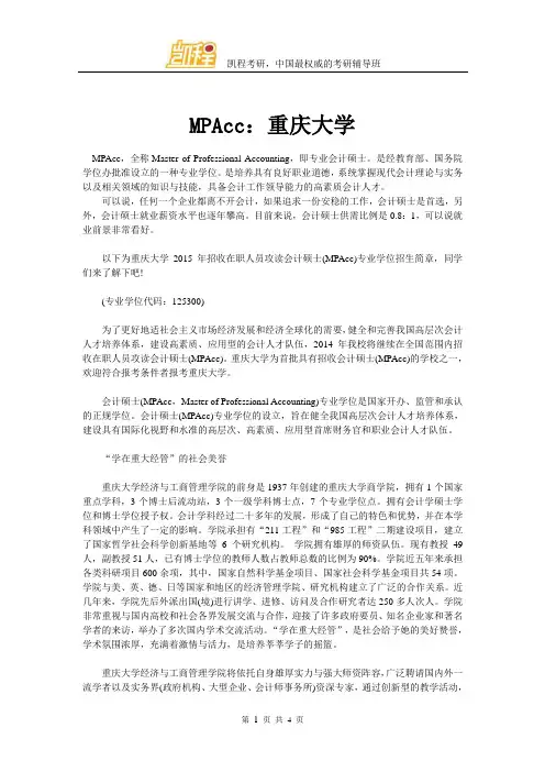 MPAcc：重庆大学