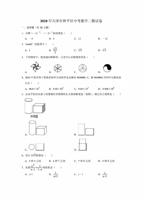 2020年天津市和平区中考数学二模试卷 解析版