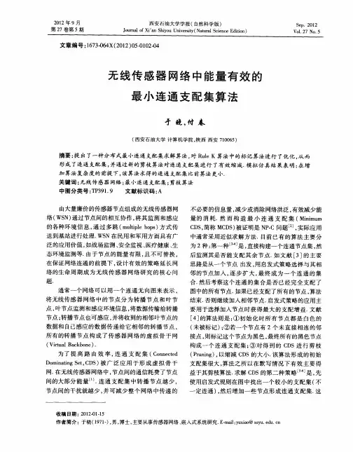 无线传感器网络中能量有效的最小连通支配集算法