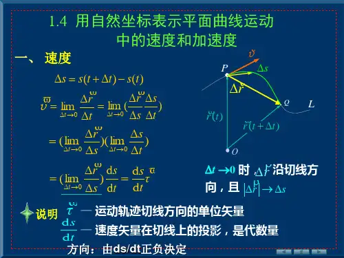大学物理 自然坐标表示平面曲线运动中的速度和加速度
