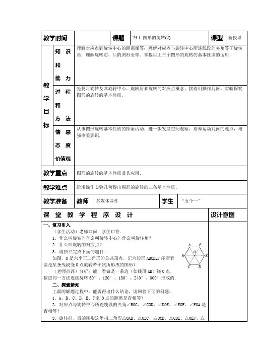 人教版九年级数学上册教案：23.1 图形的旋转(2)