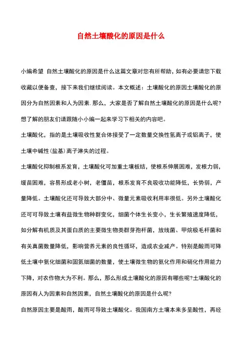 【精品推荐】自然土壤酸化的原因是什么