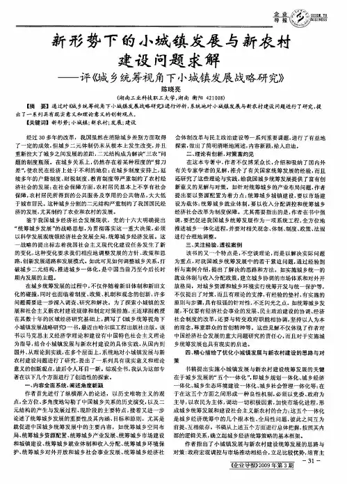 新形势下的小城镇发展与新农村建设问题求解——评《城乡统筹视角下小城镇发展战略研究》