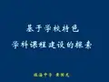 基于学校特色 学科课程建设的探索