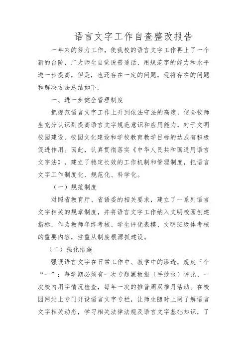 语言文字工作自查整改报告