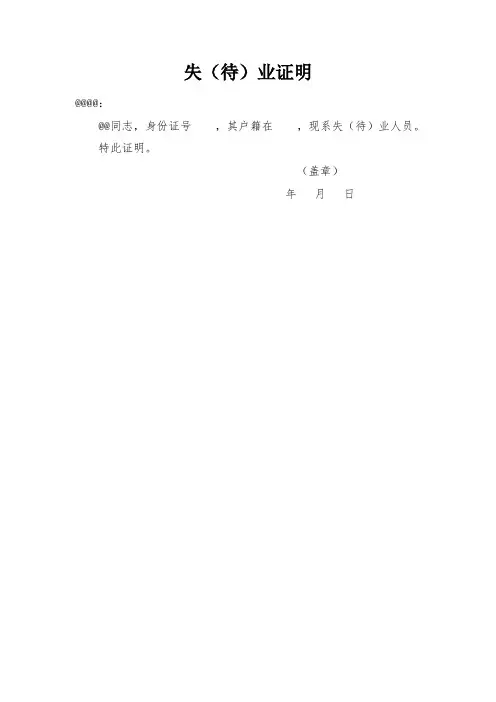 失待业证明标准格式