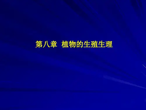 第8章 植物的生殖生理
