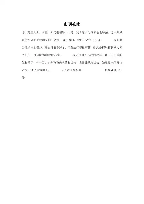 打羽毛球_小学三年级作文200字