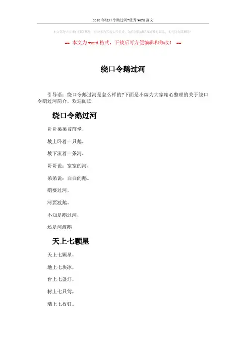 2018年绕口令鹅过河-优秀word范文 (4页)