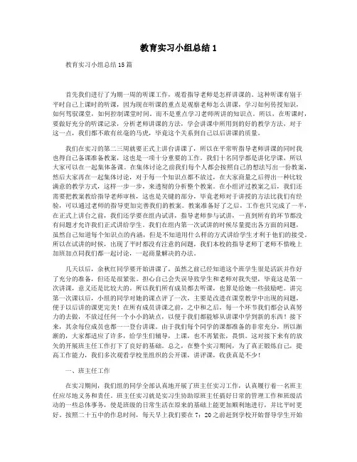 教育实习小组总结1