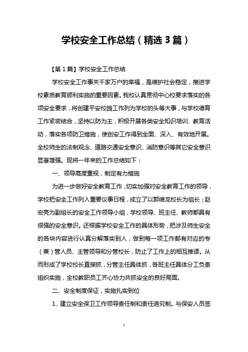 学校安全工作总结(精选3篇)