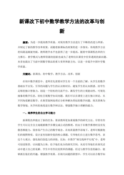 新课改下初中数学教学方法的改革与创新