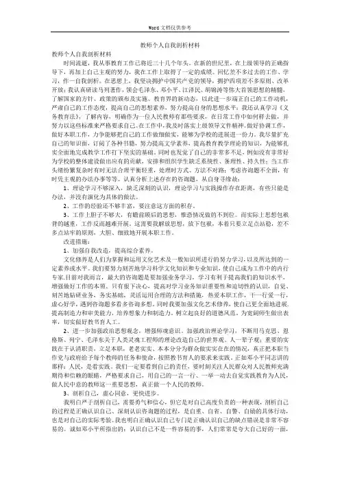 教师个人自我剖析材料