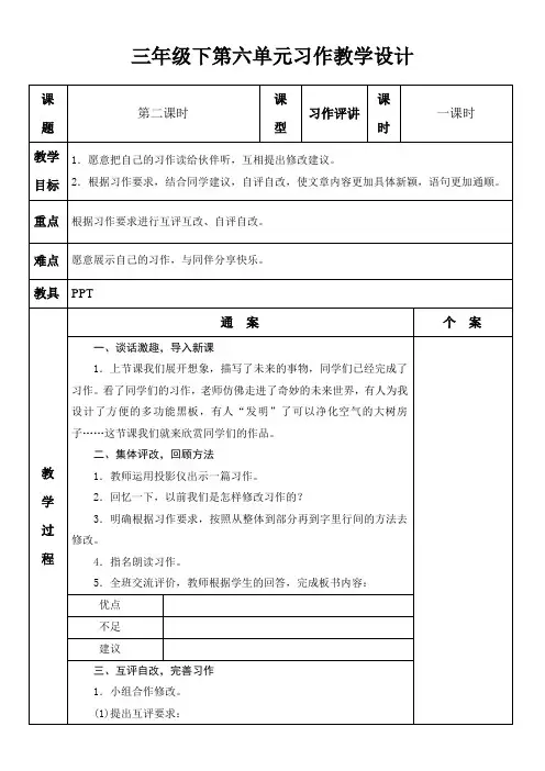 三年级下第六单元习作教学设计第二课时