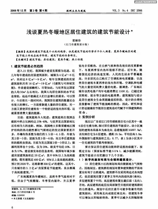 浅谈夏热冬暖地区居住建筑的建筑节能设计