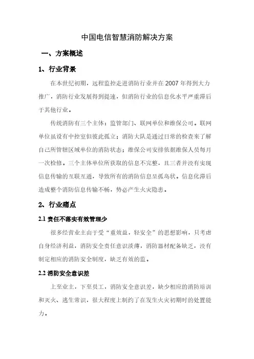 中国电信智慧消防解决方案