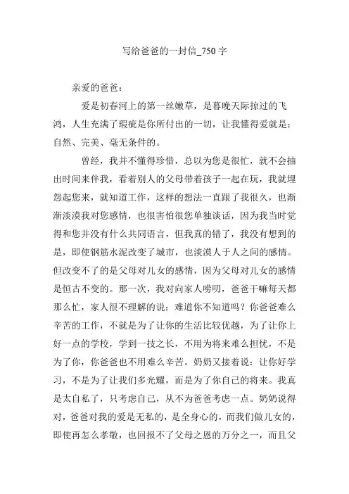 写给爸爸的一封信_750字