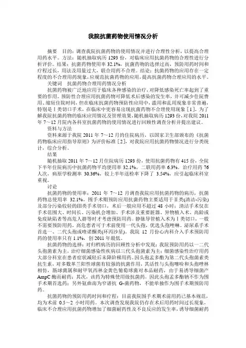 我院抗菌药物使用情况分析 2