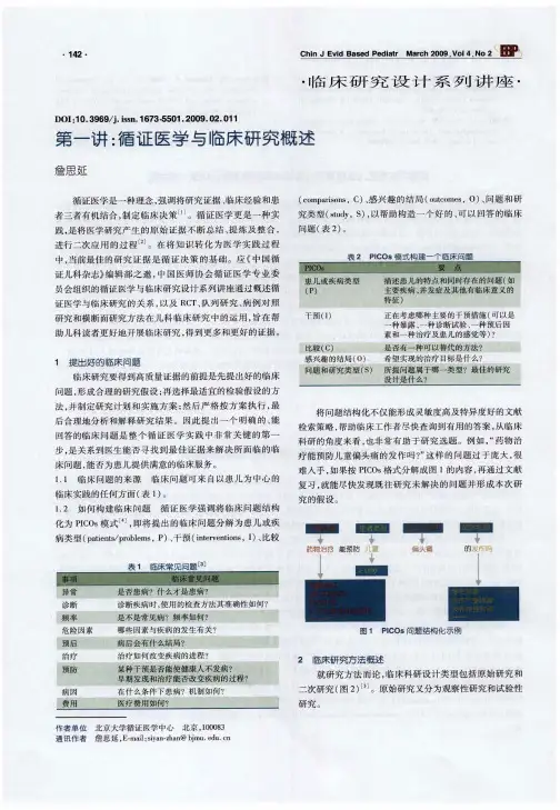 第一讲：循证医学与临床研究概述