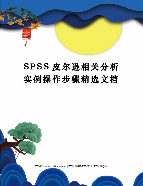 SPSS皮尔逊相关分析实例操作步骤精选文档