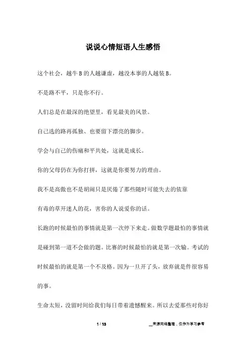 说说心情短语人生感悟
