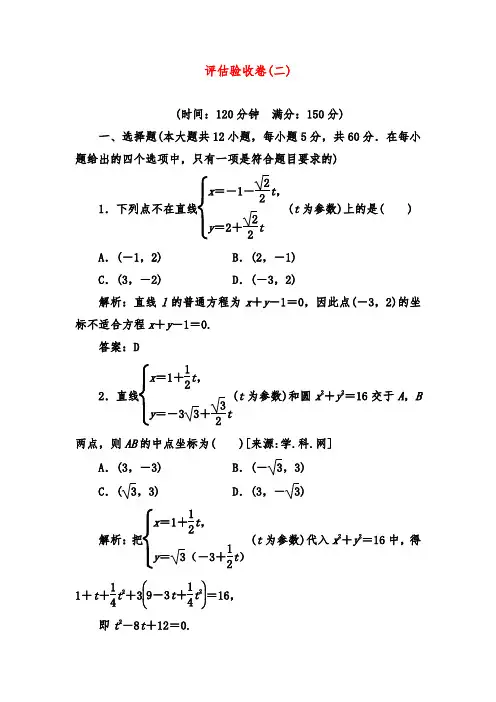 2019年人教A版选修4-4高中数学 评估验收卷(二) 及答案