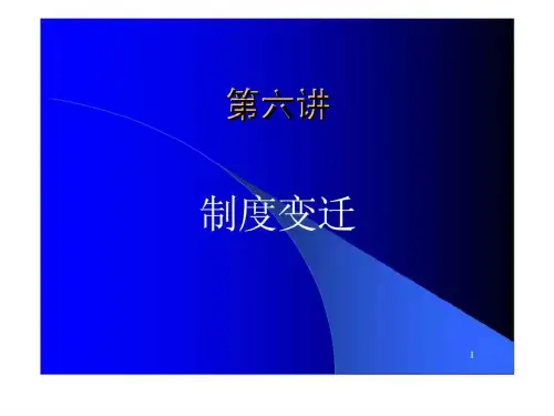 新制度经济学 第六讲 制度变迁