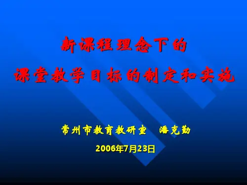 新课程理念下的课堂教学目标的制定和实施