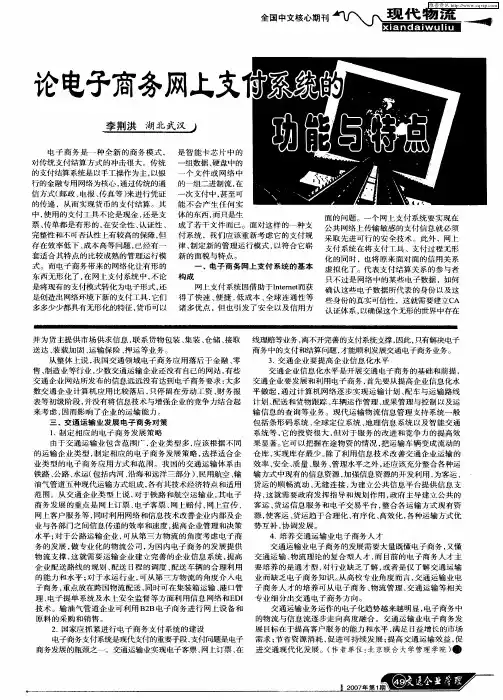 论电子商务网上支付系统的功能与特点