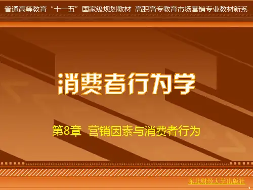 第章营销因素与消费者行为PPT课件