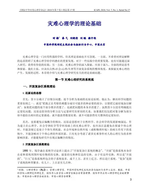 灾难心理学的理论基础