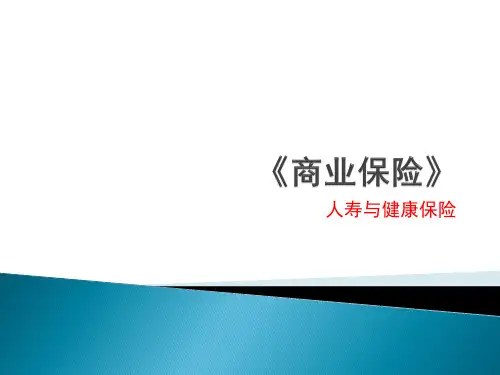 商业保险(PPT48页)