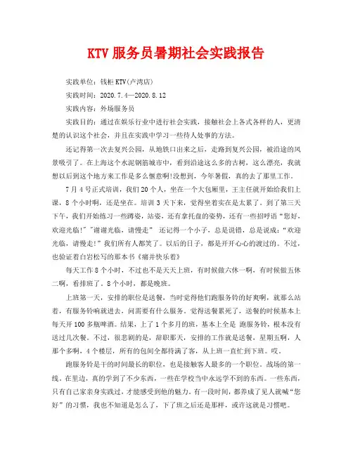 KTV服务员暑期社会实践报告