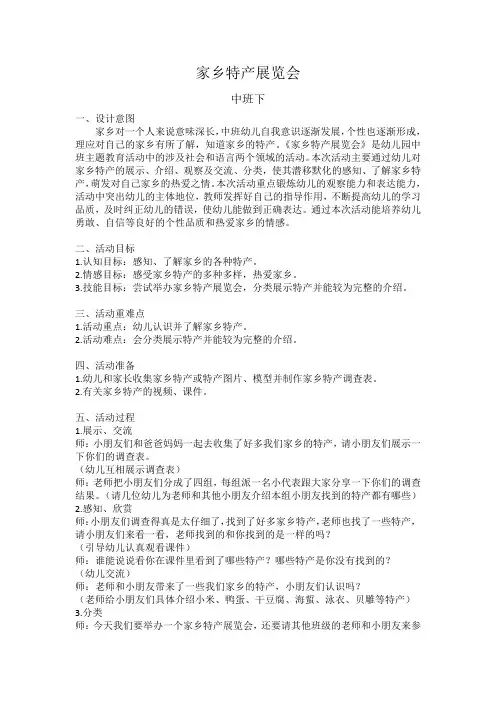 幼儿园中班教案《家乡特产展览会》