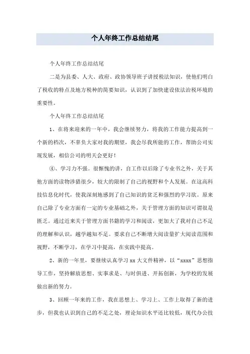 个人年终工作总结结尾 2