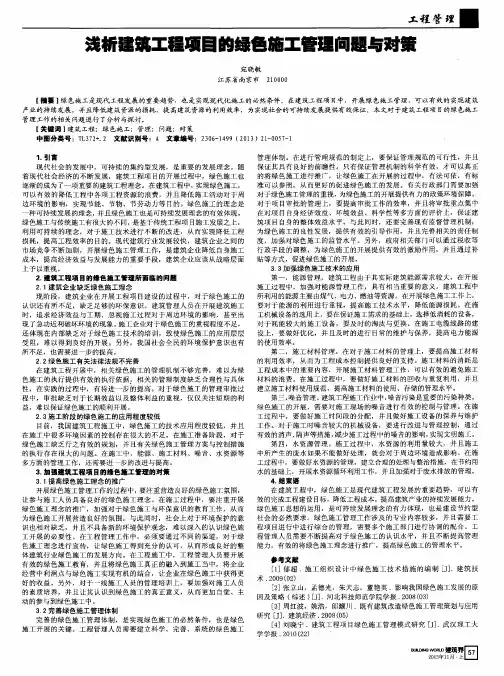 浅析建筑工程项目的绿色施工管理问题与对策